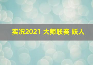 实况2021 大师联赛 妖人